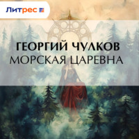 Георгий Чулков. Морская царевна