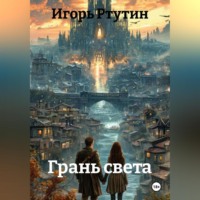 . Грань света