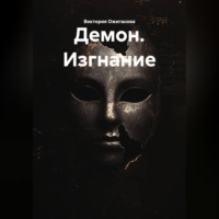 . Демон. Изгнание