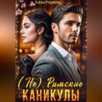 Елена Русанова. (Не) Римские каникулы