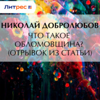 . Что такое обломовщина? (отрывок из статьи)