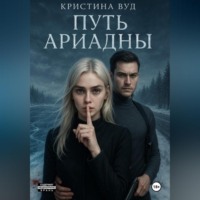 Кристина Вуд. Путь Ариадны