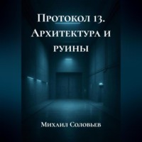 . Протокол 13. Архитектура и руины