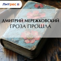 Дмитрий Мережковский. Гроза прошла
