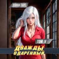 . Дважды одарённый. Том 5