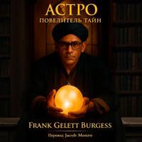 Frank Gelett Burgess. Астро. Повелитель Тайн