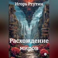 . Расхождение миров