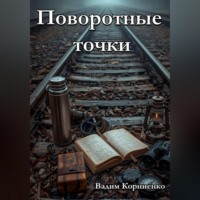 Вадим Корниенко. Поворотные точки