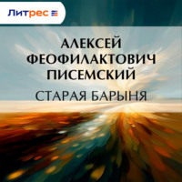 Алексей Феофилактович Писемский. Старая барыня