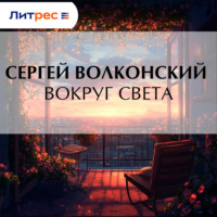 . Вокруг света
