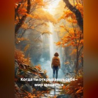 Луиса Хьюз. Когда ты открываешь себя – мир меняется
