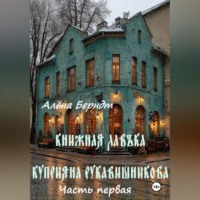 . Книжная Лавъка Куприяна Рукавишникова. Первая часть.
