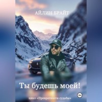 . Ты будешь моей!
