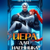 Нея Амос. Йера для наёмника