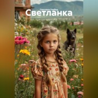 Светлана Гербер. Светланка