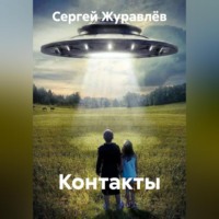 Сергей Сергеевич Журавлёв. Контакты