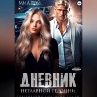 . Дневник неглавной героини