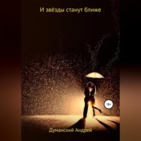 . И звёзды станут ближе