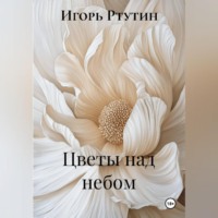 . Цветы над небом