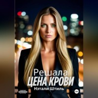 Нэтали Штиль. Цена крови