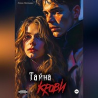 . Тайна Крови