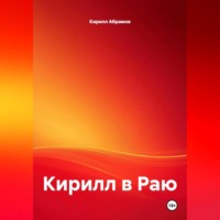 Кирилл Абрамов. Кирилл в Раю