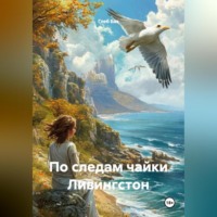. По следам чайки Ливингстон