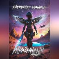 . Тени хищных звёзд-3. Призрачный фронт