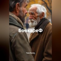 . БокареФ