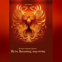 Александр Альбертович Косов. Истории империи Доралер. Путь Багровых жар-птиц