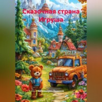 Коломыцкая Людмила. Сказочная страна Игруша