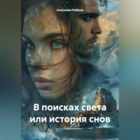 . В поисках света или история снов