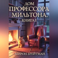 . ДОМ ПРОФЕССОРА МИЛЬТОНА. КНИГА I