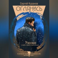 Сергей Павлович Куранов. Оглянись