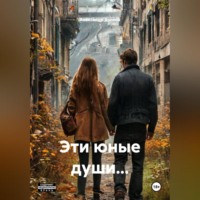 . Эти юные души…