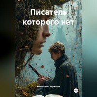 Константин Викторович Черкасов. Писатель которого нет