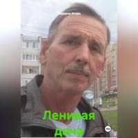 Игорь Викторович Сидоров. Ленивая дача
