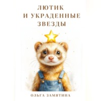 . Лютик и украденные звезды