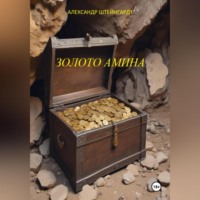 Александр Штейнгардт. Золото Амина