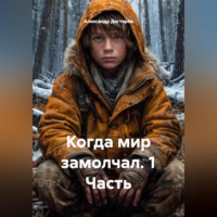 Александр Дегтярёв. Когда мир замолчал. 1 Часть.