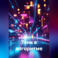 Инна Баринова. Тень в алгоритме