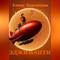 Елена Лонгинова. Эджиманти
