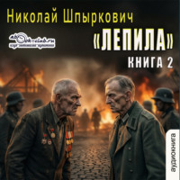 . Лепила (книга 2)