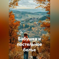 Юлия Михайловна Расторгуева. Бабушка и постельное белье