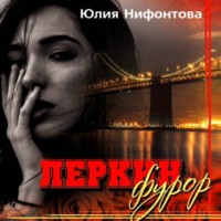 . Леркин фурор