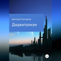 Дмитрий Валерьевич Григорьев. Диджитализм