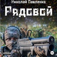 . Рядовой