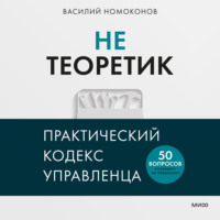 Василий Номоконов. Не теоретик. Практический кодекс управленца
