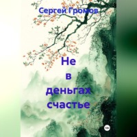 . Не в деньгах счастье
