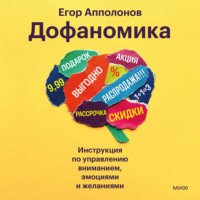 Егор Апполонов. Дофаномика. Инструкция по управлению вниманием, эмоциями и желаниями